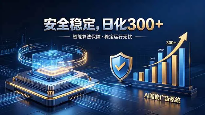2026最安全稳定的爆款项目,日化300+,无人值守操作简单-58创客