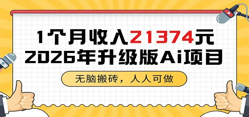 1个月收入21374元，无脑搬砖，人人可做，2026年升级版Ai项目-58创客