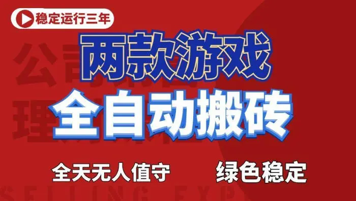 海外游戏全自动搬砖，日入1k+，全天无人值守，绿色稳定！【揭秘】-58创客