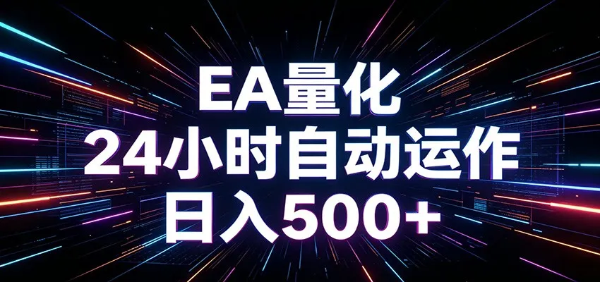 AI全自动掘金助手 单账号日收益500+ 程序化EA帮你精准执行-58创客