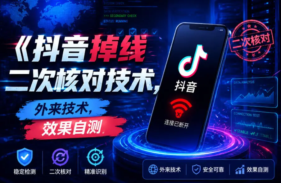 抖音掉线二次核对技术,外来技术,效果自测-58创客