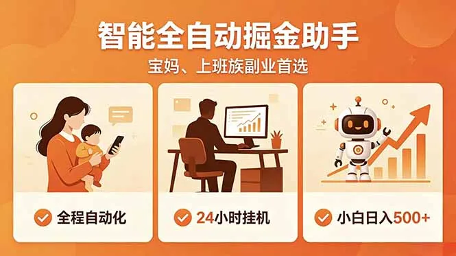 全程智能自动运行，24小时挂机躺赚，零基础新手也能上手，碎片时间轻松增收，稳定日入500+-58创客