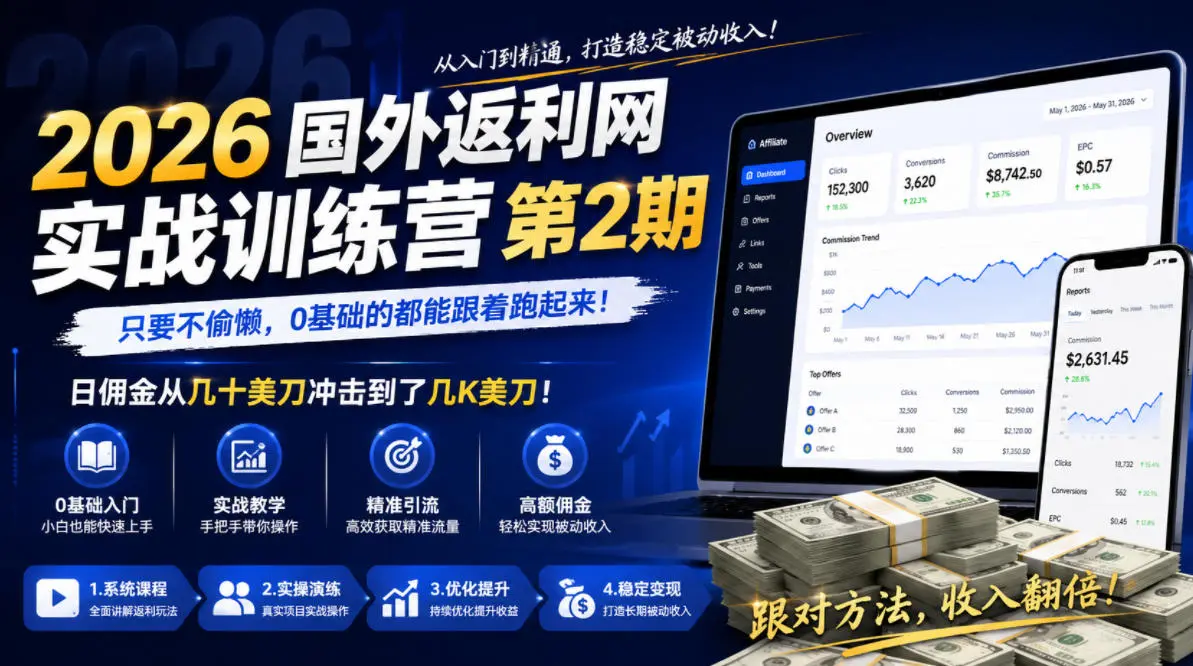 2026年国外返利网实战训练营第2期，只要不偷懒，0基础的都能跟着跑起来，日佣金从几十美刀冲击到了几K美刀-58创客