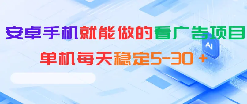 安卓手机就能做的看广告项目,单机每天稳定5-30+-58创客