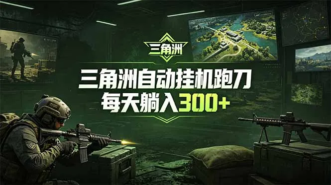 最新版全自动脚本,全程托管,省心省力,日均躺赚300+。-58创客