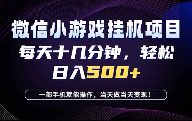 26年副业首推：一部手机，轻松日入500+，隔天变现，长期可做！-58创客