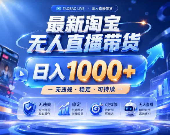 拒绝死工资！淘宝无人直播，让你睡觉都在进账，实战数据25小时卖17W，单设备日入1k+【揭秘】-58创客