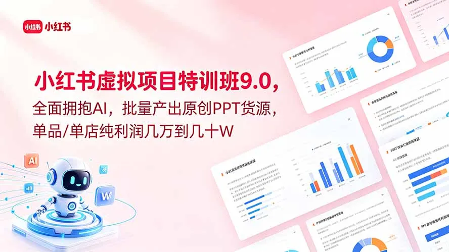 小红书虚拟项目特训班9.0，全面拥抱AI，批量产出原创PPT货源，单品/单店纯利润几万到几十W-58创客