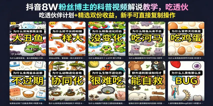 抖音8W粉丝博主的科普视频解说教学，吃透伙伴计划+精选双份收益，新手可直接复制操作-58创客