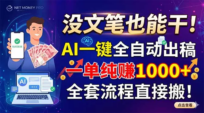 没文笔也能干！AI一键全自动出稿，一单纯赚1000+，全套流程直接搬！-58创客