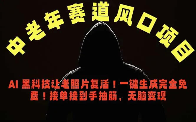 中老年风口项目，AI 黑科技让老照片复活！一键生成完全免费！接单接到手抽筋，无脑变现-58创客