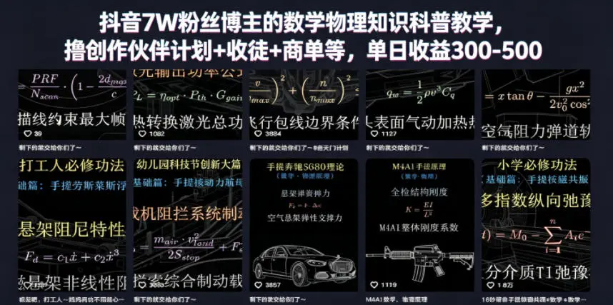 抖音7W粉丝博主的数学物理知识科普教学，撸创作伙伴计划+收徒+商单等，单日收益300-500-58创客