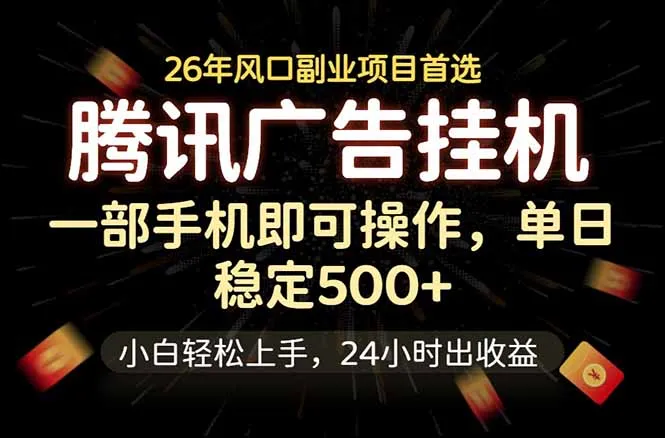 腾讯广告挂机，一部手机轻松日入500+，小白轻松上手，长期稳定-58创客
