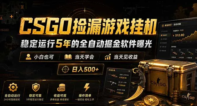 CSGO捡漏游戏挂机，稳定运行5年的全自动掘金软件曝光，小白也可当天学会，当天见收益，日入500+-58创客