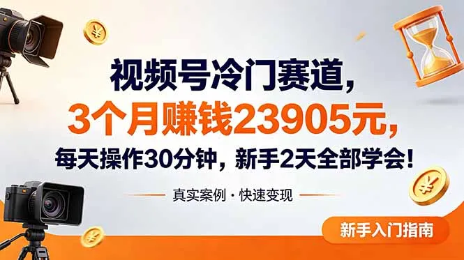 视频号冷门赛道，3个月变现23905元，新手2天学会 每天操作30分钟！-58创客