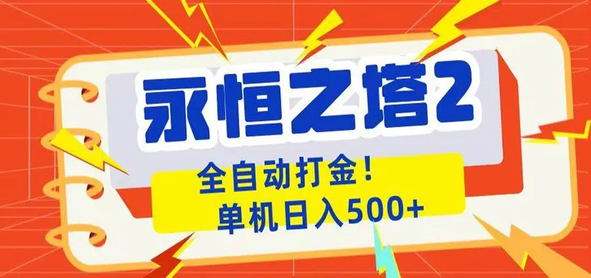 永恒之塔2全自动游戏打金，单机日入500+-58创客
