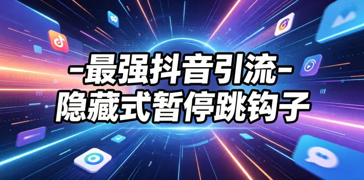最强抖音引流-隐藏式暂停跳钩子，效果自测-58创客