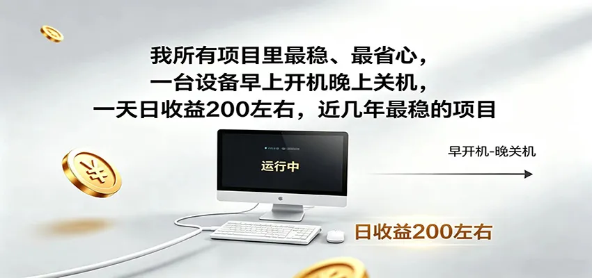 一台设备早上开机晚上关机，一天日收益200左右，近几年最稳的项目-58创客