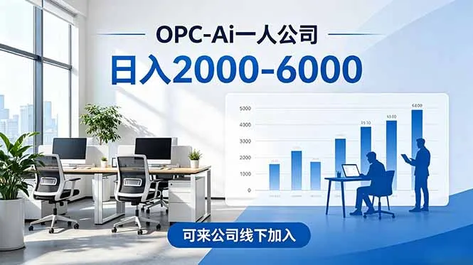 2026创业新风口—OPC一人公司模式震撼首发！日收益2000-6000+，项目绿色长久，安全稳健，合…-58创客