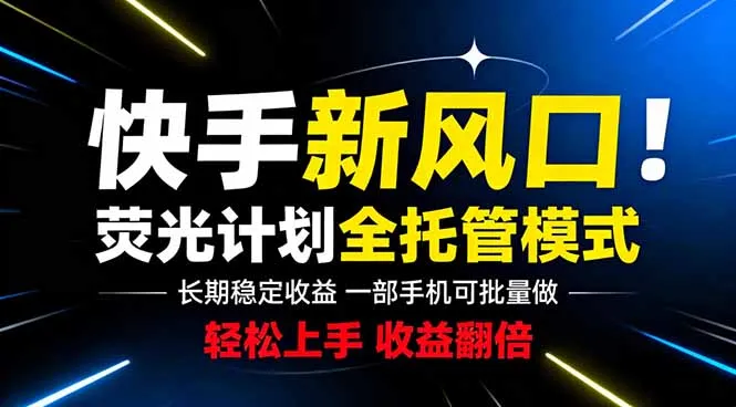 快手新风口来了！一部手机即可操作，很多人已经开始批量放大收益-58创客