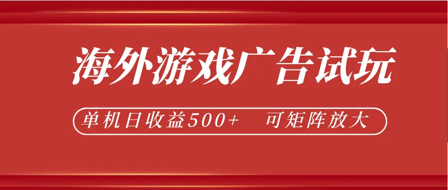 最新海外游戏广告试玩，24小时脚本全自动挂机，单机日收益500+，可矩阵放大-58创客
