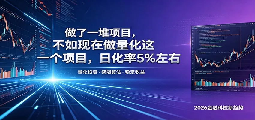 做了一堆项目，不如现在做量化这一个项目，模式简单，收益可控-58创客