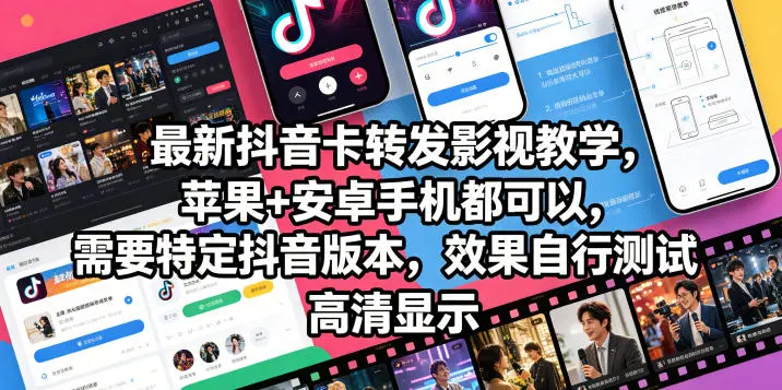 最新抖音卡转发影视搬运教学，苹果+安卓手机都可以，需要特定抖音版本，效果自行测试-58创客