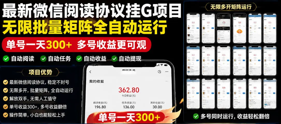 外面收费3999的最新微信阅读协议挂G项目,无限批量矩阵全自动运行,单号一天300+【脚本+使用教程】【揭秘】-58创客