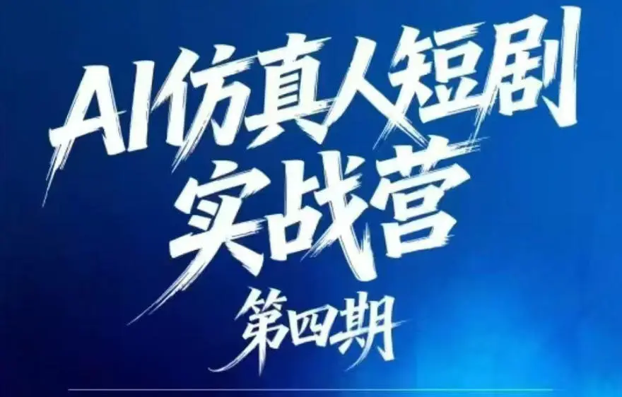 AI仿真人短剧实战营第四期，21天做出第一部AI仿真人短剧，普通人也能入局AI短剧新赛道-58创客