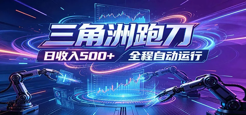 日入500+，全自动跑金，零装入局，以刃搏金！三角洲极速跑刀致富攻略-58创客