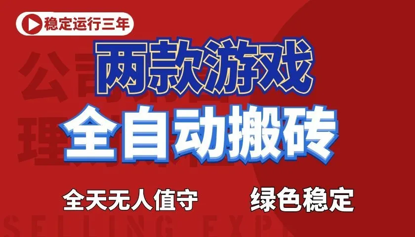 游戏全自动打金项目，日入1000+，长久稳定！-58创客
