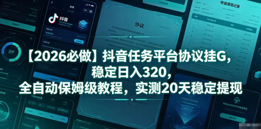 【2026必做】抖音任务平台协议挂G，稳定日入320，全自动保姆级教程，实测20天稳定提现【揭秘】-58创客