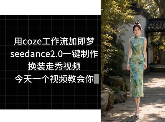 用coze工作流加即梦seedance2.0一键制作换装走秀视频，今天一个视频教会你-58创客