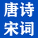唐诗宋词网