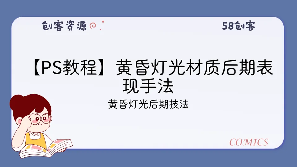 【PS教程】黄昏灯光材质后期表现手法