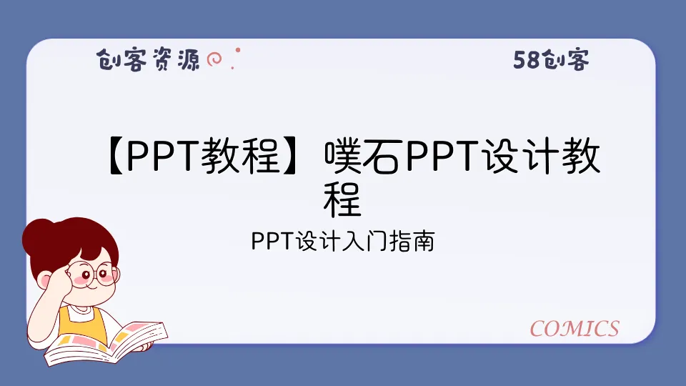 【PPT教程】噗石PPT设计教程