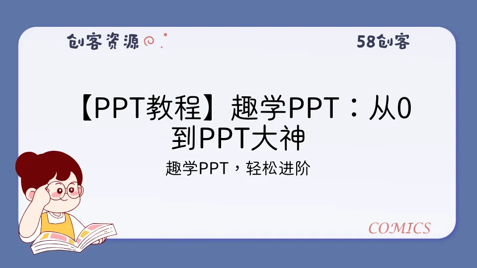 【PPT教程】趣学PPT：从0到PPT大神-58创客