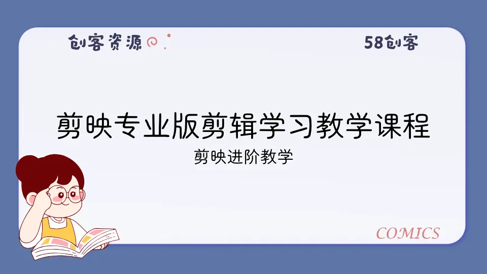 剪映专业版剪辑学习教学课程-58创客