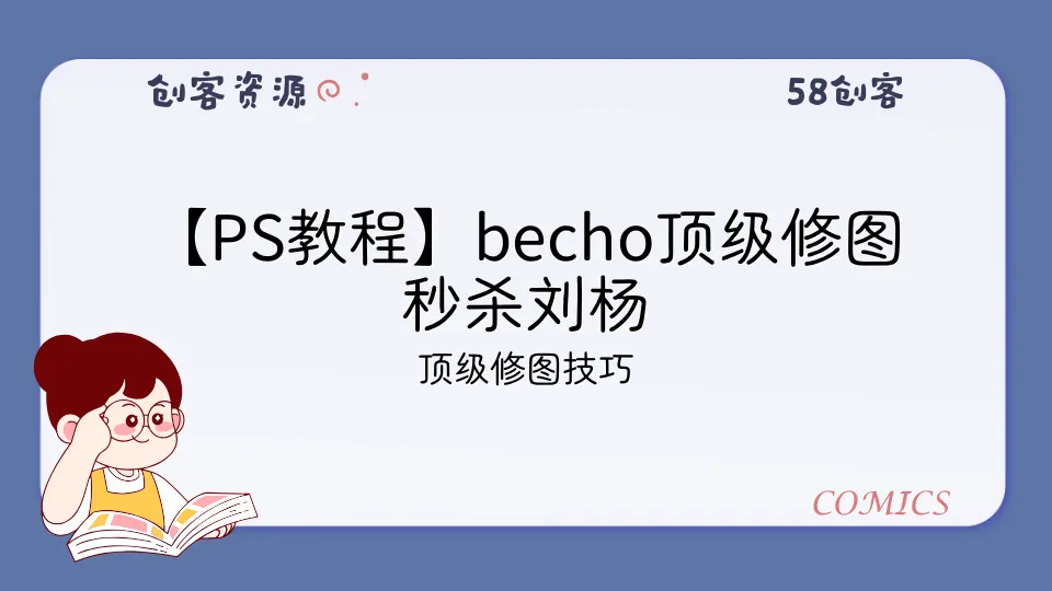 【PS教程】becho顶级修图秒杀刘杨-58创客