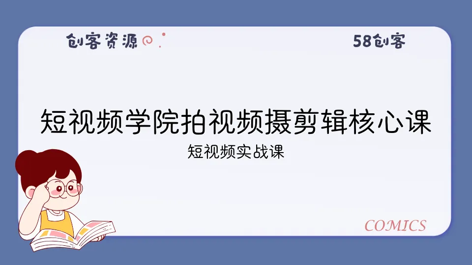 短视频学院拍视频摄剪辑核心课-58创客