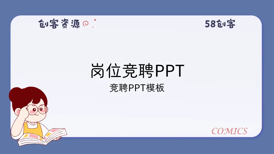 岗位竞聘PPT-58创客