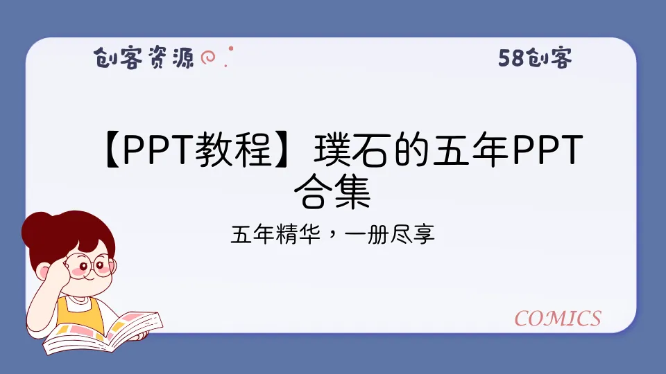 【PPT教程】璞石的五年PPT合集-58创客