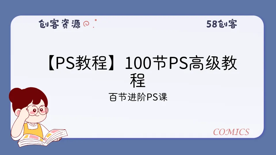 【PS教程】100节PS高级教程