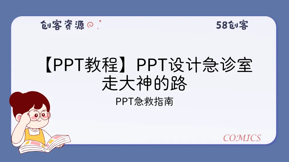 【PPT教程】PPT设计急诊室走大神的路-58创客
