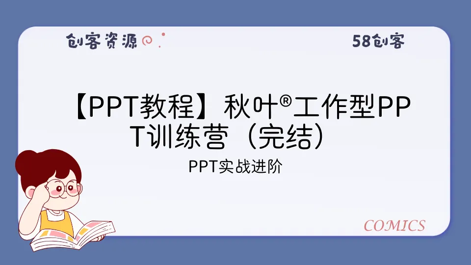 【PPT教程】秋叶®工作型PPT训练营(完结)-58创客