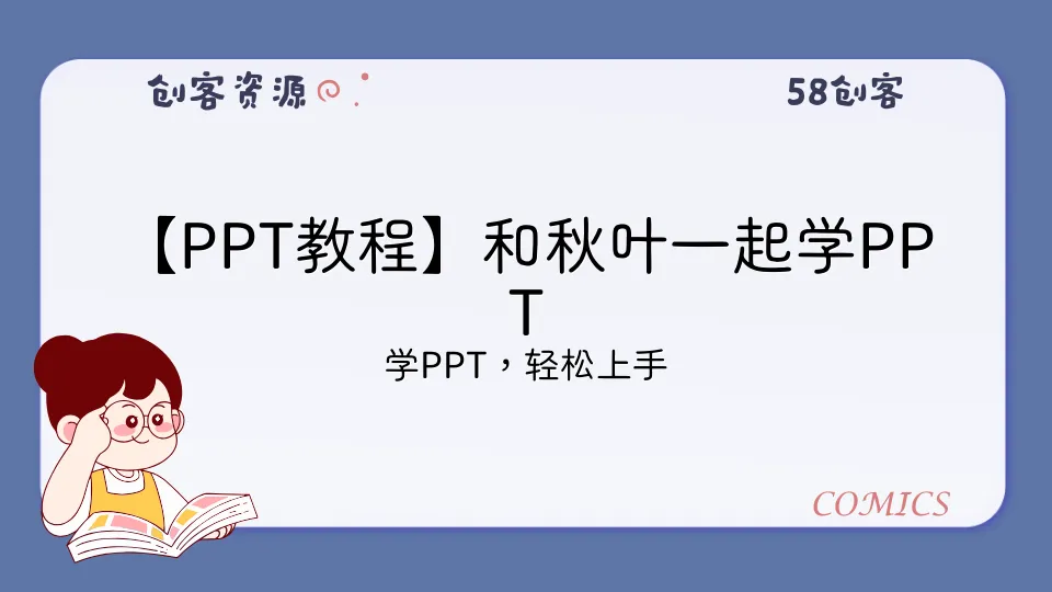 【PPT教程】和秋叶一起学PPT-58创客