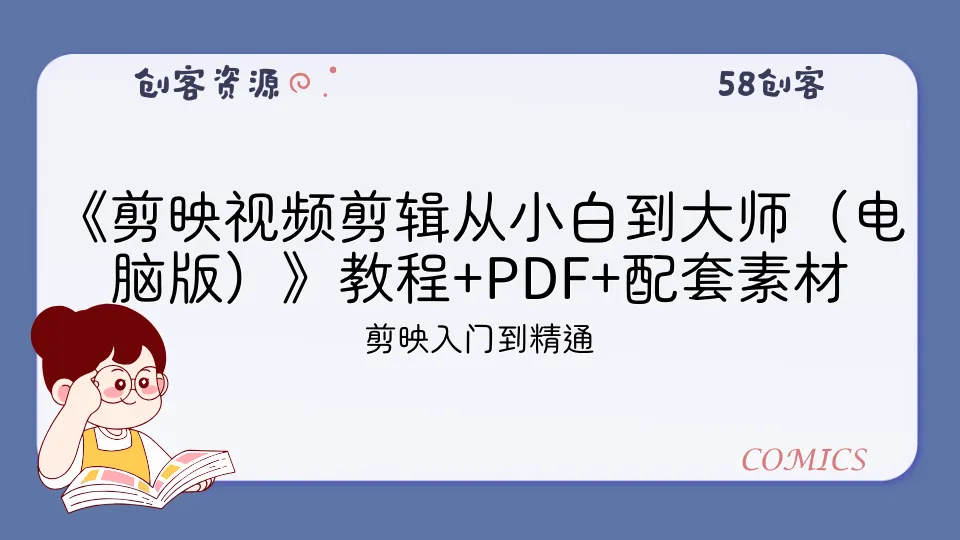 《剪映视频剪辑从小白到大师（电脑版）》教程+PDF+配套素材-58创客