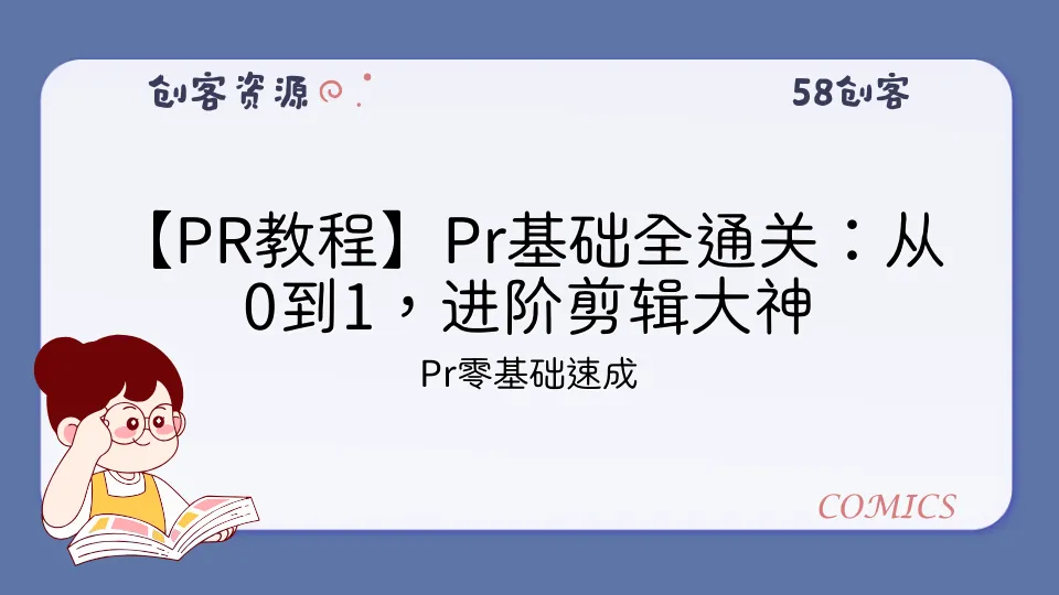 【PR教程】Pr基础全通关：从0到1，进阶剪辑大神-58创客