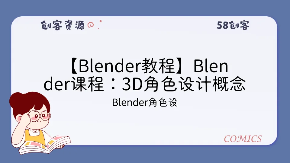 【Blender教程】Blender课程：3D角色设计概念 – 05期 – 带源码课件-58创客