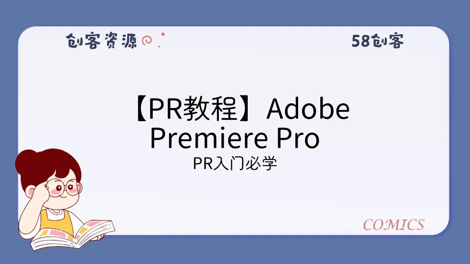 【PR教程】Adobe Premiere Pro CC2017 中文高清教程-58创客